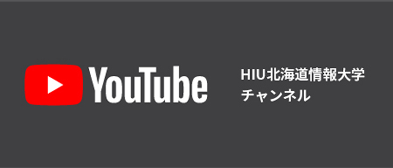 HIU北海道情報大学チャンネル