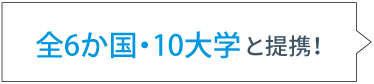 全6か国・11大学と提携！