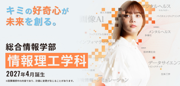 総合情報学部 情報理工学科 2027年4月誕生